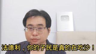 法德利，你的子民是真的在吃沙！14-11-2024@ahchungtalkshow8911