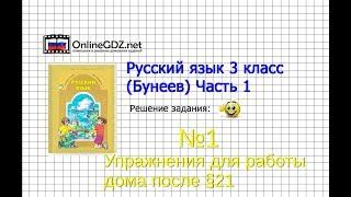 Упражнение 1 Работа дома§21 — Русский язык 3 класс (Бунеев Р.Н., Бунеева Е.В., Пронина О.В.) Часть 2