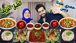 تحدي الطبق المزيف جديد وشديد عندنا وبس وسفره اللذ اكل سفره الاسود على الله إن شاء الله
