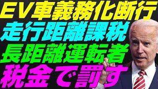 【米国株】走行距離課税まもなく！長距離ドライバーを重税で罰す民主党！スタグフレーションと不況インフレ！景気後退リセッション暴落FRB政策NASDAQ100レバナスS&P500投資ナスダック経済ニュース