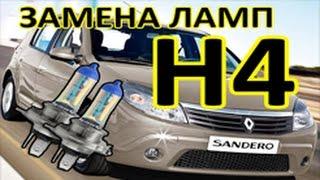 Замена ламп ближнего дальнего света САНДЕРО renault SANDERO