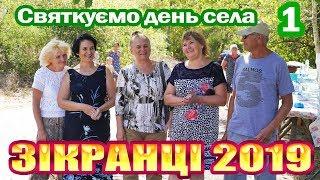 Зікранці 2019 день села (1)