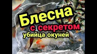 Блесна с секретом! Как увеличить поклёвки на блесну в разы! УБИЙЦА ОКУНЯ!!!