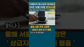 디에이치퍼스티어아이파크 2024년 10월 20일 임대시세~!! (금주 부동산 키워드 3가지) #디퍼아 #개포동 #행복부동산 #010-9085-7333#강남아파트#개포동 아파트