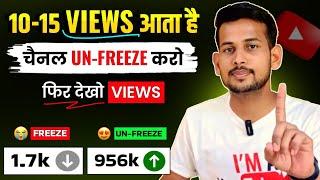 10-15 Views आता है, Channel UN-FREEZE करो  | youtube channel freeze problem |  Views kaise badhaye