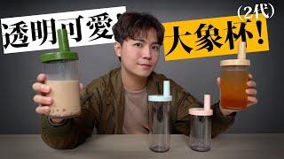 輕巧又可愛的飲料杯～拿來喝飲料就是心情好～ 嘖嘖開箱【大象杯2代】