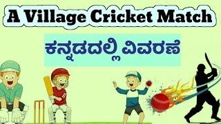 Village Cricket Match Kannada Explanation /Summary Karnataka SSLC/HSTR English BA