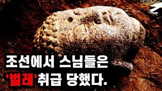 조선에서 "불교"는 왜 그토록 '멸시'를 받아야만 했을까?