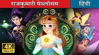 राजुकुमारी मेब्लॉसम | Princess Mayblossom in Hindi | @HindiFairyTales