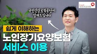 장기요양보험제도 급여 이용 설명️