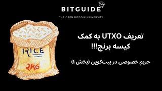 BG#30 - حریم خصوصی در بیت‌کوین (بخش ۱) - UTXO