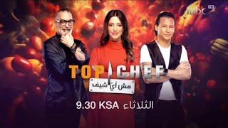 برعاية TOP CHEF مش أيّ شيف الموسم 8 MBC1 2024