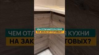 Чем отличается готовая кухня от кухни на заказ? #мебель #дизайнинтерьера #кухняназаказ #купитькухню