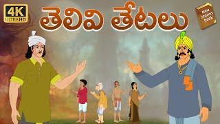 Telugu Stories  - తెలివి తేటలు   - stories in Telugu  - Moral Stories in Telugu - తెలుగు కథలు