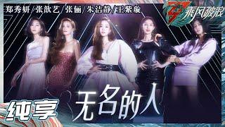 【姐姐SHOWTIME】郑秀妍/张歆艺/张俪/朱洁静/王紫璇走心演绎唱演舞台《无名的人》 直抵人心《乘风破浪》Sisters Who Make Waves S3丨HunanTV