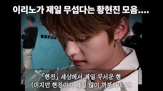 (ENG) [스트레이키즈 리노 현진] 이리노가 제일 무섭다는 황현진 모음 / Fearless Hyunjin Compilation