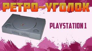 МОИ ПЕРВЫЕ ИГРЫ НА PLAYSTATION -1 / PS1 / PS ONE / РЕТРОУГОЛОК