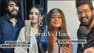 jigisha suthar Pankaj Mistry Gujarati Song Vs sachet parampara Hindi song