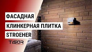 Фасадная клинкерная плитка Stroeher | TISAR