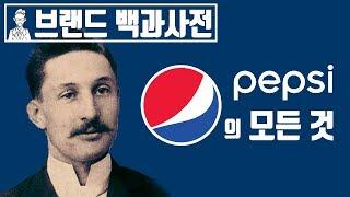 당신이 몰랐던 펩시(pepsi)의 역사 [브랜드 스토리]