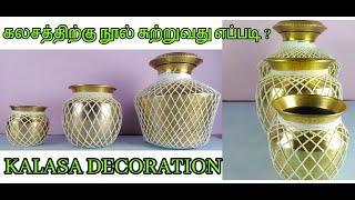 HOW TO TIE THREAD FOR KALASA I கலசத்திற்கு நூல் சுற்றுவது எப்படி?