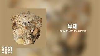 [Full Album] 카더가든 (Car, the garden) - 부재(Absence) (Official Audio)