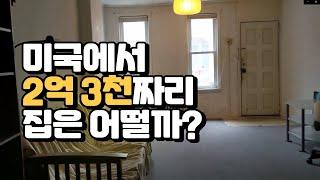 미국 괜찮은 동네에 있는 저렴한 집, 과연 어떨까? 미국 부동산 투어