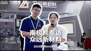 #2024 Formnext + PM South China # ZHONGYUAN ADVANCED MATERIALS众远新材料