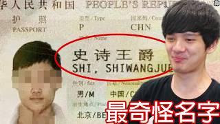 【尊】它們就是超離譜的「最奇怪名字」! ? 此時家豪很慶幸他是個菜市場名...【第二頻道】