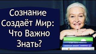 ВАШЕ СОЗНАНИЕ Меняет РЕАЛЬНОСТЬ.../ Татьяна Черниговская