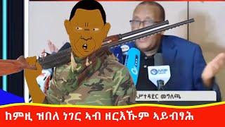 ከምዚ ዝበለ ነገር ኣብ ዘርእኹም ኣይብፃሕ ቁምነገር ምስ ሰሓቕ Tigrigna comedy