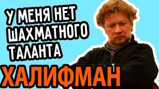 ХАЛИФМАН О ШАХМАТНОМ ТАЛАНТЕ | Халифман Интервью