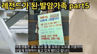 레전드가 된 발암가족 part5