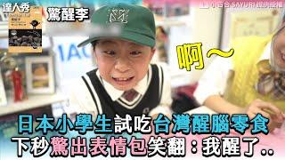 【日本小學生試吃台灣醒腦零食 下秒驚出表情包笑翻：我醒了..】@SayuriTV