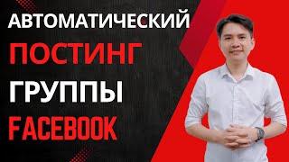 Автоматический Постинг В Группы Facebook Автоматизация Работы С Ботами И Инструментами