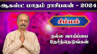 சிம்மம் Simmam August Month Rasi Palan 2024 in Tamil | ஆகஸ்ட் மாத ராசி பலன் | Srirangam Ravi