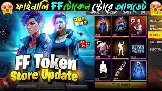 FF টোকেন এক্সচেঞ্জ করে নতুন বান্ডিল  FF Token Exchange New Rewards | FF New Event | OB 45 Update