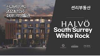 HALVO 신규분양 콘도 (White Rock / South Surrey)