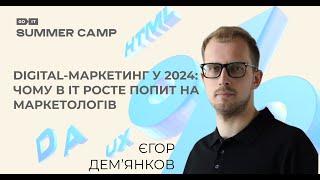 Digital-маркетинг у 2024: чому в IT росте попит на маркетологів | Єгор Демʼянков, Netpeak