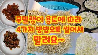 무말랭이 이렇게  4가지 용도로 썰어 말려 보세요. 말리는 방법에 맛도 다르겠지요~~