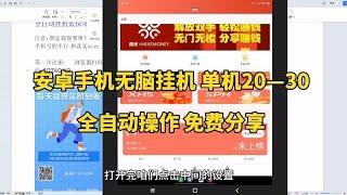 安卓手机无脑挂机项目免费分享，单设备20-30