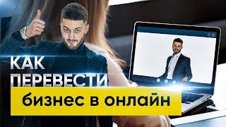 КАК ПЕРЕВЕСТИ БИЗНЕС В ОНЛАЙН/ С ЧЕГО НАЧАТЬ