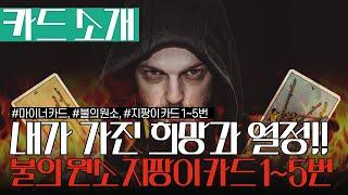 마이너카드 살펴보기. 내가 가진 희망과 열정! 지팡이의 힘이 느껴지시나요?  불의원소 지팡이카드 1~5번.