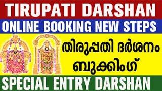 tirupati darshan ticket booking online malayalam | tirupati darshan ticket booking online |