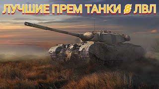 ТОП 5 ЛУЧШИХ ПРЕМ ТАНКОВ 8 УРОВНЯ • ЛУЧШИЕ ПРЕМИУМ ТАНКИ World of Tanks