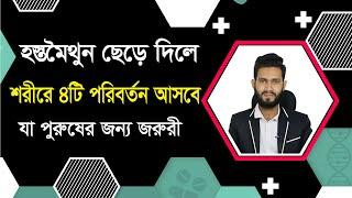 হস্ত মৈথুন ছেড়ে দিলে ৪টি পরিবর্তন আসবে শরীরে। যা পুরুষের জন্য দরকার