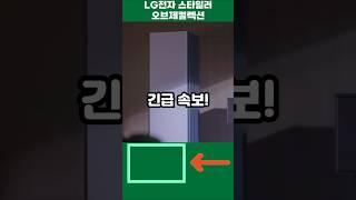 LG전자 스타일러 오브제컬렉션 대박 할인