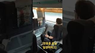 한동훈 호남 일정 마치고 기차역안에서