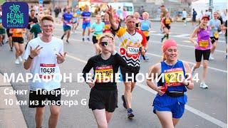 Марафон Белые ночи 2024 10 км