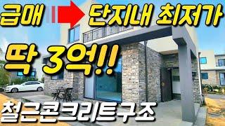 25년1월31)(급매) 딱 3억 조정노력 !! 따뜻한 남쪽  단지내 최저가 가성비 좋은 주택!!